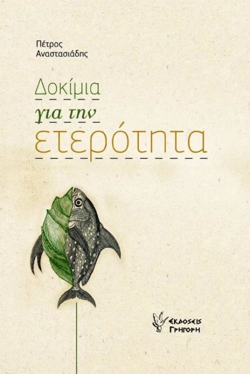 Δοκίμια για την ετερότητα
