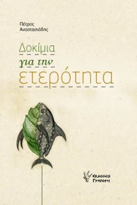 Δοκίμια για την ετερότητα