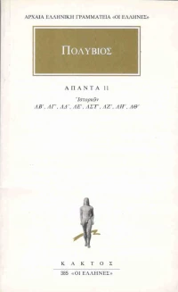 Πολύβιος: Άπαντα 11, Ιστοριών ΛΒ', ΛΓ', ΛΔ', ΛΕ', ΛΣΤ', ΛΗ', ΛΘ'