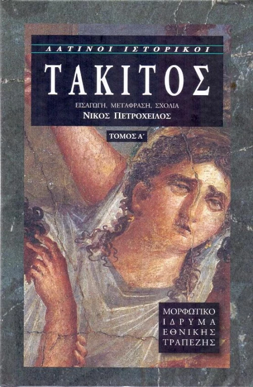 Τάκιτος
