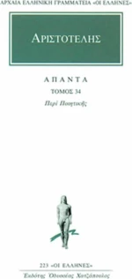 Άπαντα 34, Περί ποιητικής