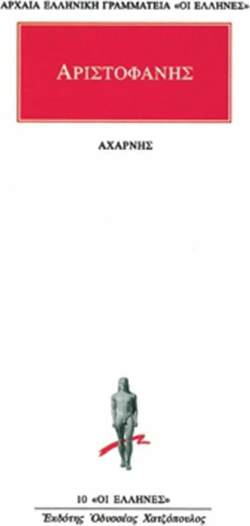 Αχαρνής