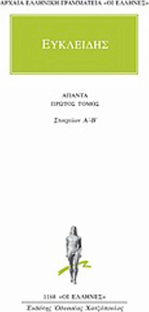 Άπαντα 1, Στοιχείων Α΄-Β΄