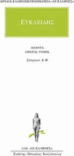 Άπαντα 1, Στοιχείων Α΄-Β΄