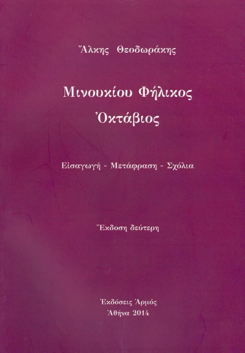 Μινουκιοιυ Φήλικος Οκτάβιος