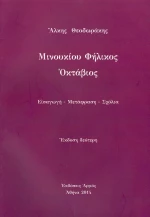 Μινουκιοιυ Φήλικος Οκτάβιος