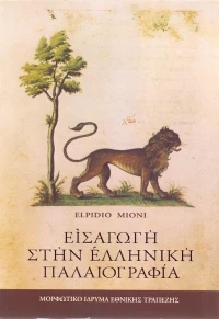 Εισαγωγή στην ελληνική παλαιογραφία