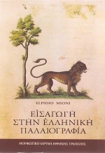 Εισαγωγή στην ελληνική παλαιογραφία