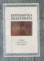 Κρητολογικά μελετήματα, Γλώσσα, λογοτεχνία, πολιτισμός