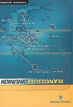 Κοινωνιογλωσσολογία, Μικρή εισαγωγή