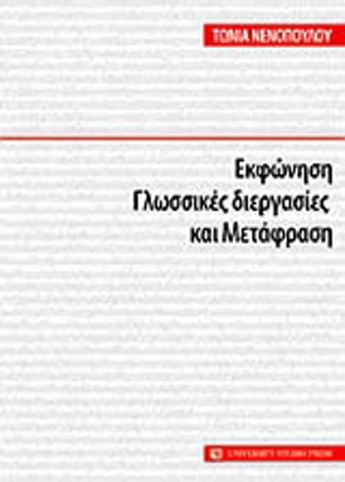 Εκφώνηση, γλωσσικές διεργασίες και μετάφραση