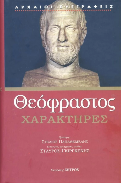 Χαρακτήρες