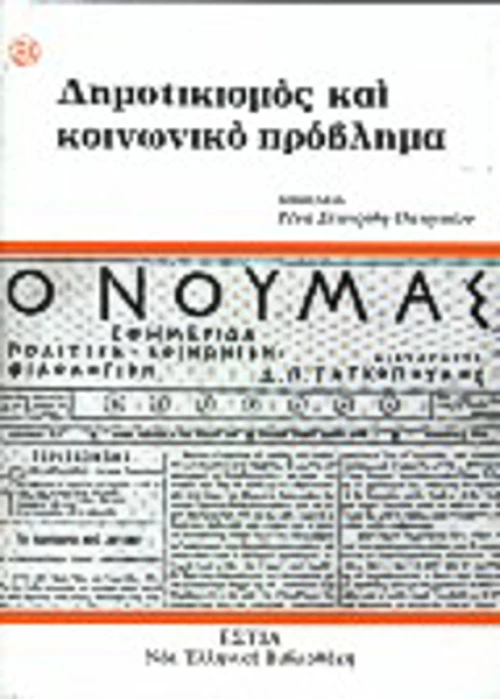 Δημοτικισμός και κοινωνικό πρόβλημα