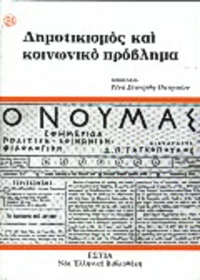 Δημοτικισμός και κοινωνικό πρόβλημα
