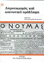 Δημοτικισμός και κοινωνικό πρόβλημα