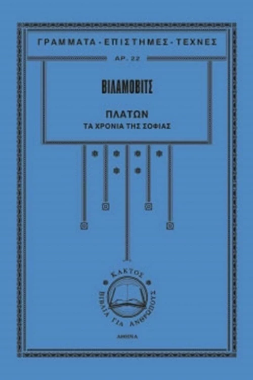 Πλάτων, Τα Χρόνια της Νεότητας