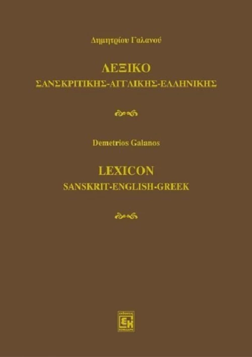 Λεξικό σανσκριτικής - αγγλικής - ελληνικής