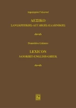 Λεξικό σανσκριτικής - αγγλικής - ελληνικής