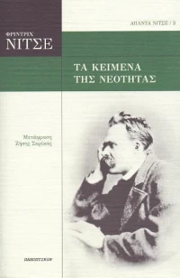 Τα κείμενα της νεότητας