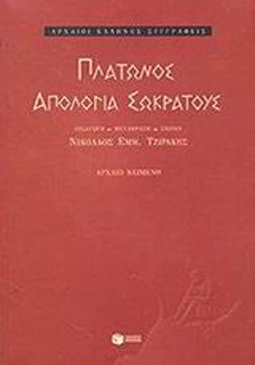Απολογία Σωκράτους