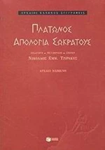 Απολογία Σωκράτους