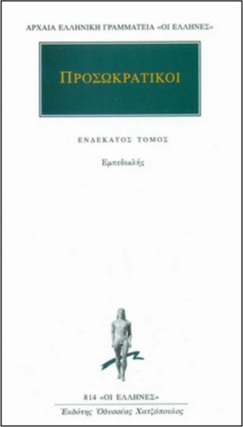 Προσωκρατικοί Άπαντα 11, Εμπεδοκλής