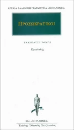 Προσωκρατικοί Άπαντα 11, Εμπεδοκλής