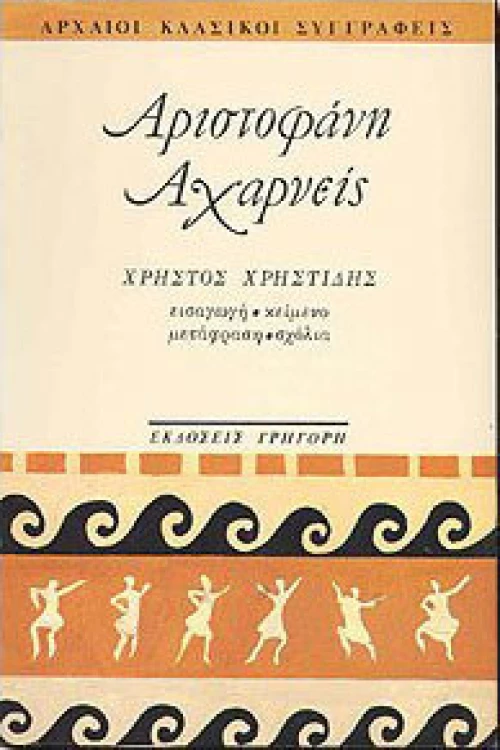 Αχαρνείς