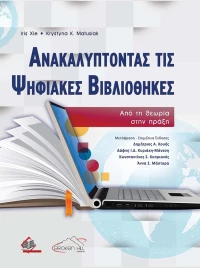 Ανακαλύπτοντας τις Ψηφιακές Βιβλιοθήκες