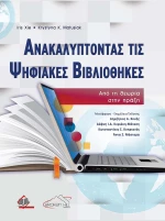 Ανακαλύπτοντας τις Ψηφιακές Βιβλιοθήκες