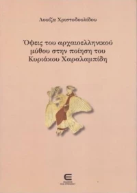 ΟΨΕΙΣ ΤΟΥ ΑΡΧΑΙΟΕΛΛΗΝΙΚΟΥ ΜΥΘΟΥ ΣΤΗΝ ΠΟΙΗΣΗ ΤΟΥ ΚΥΡΙΑΚΟΥ ΧΑΡΑΛΑΜΠΙΔΗ