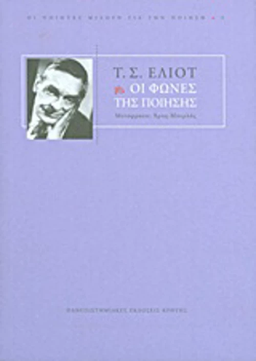 Οι φωνές της ποίησης