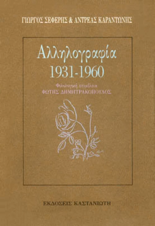 Αλληλογραφία 1931-1960