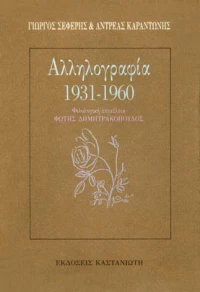 Αλληλογραφία 1931-1960