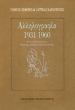 Αλληλογραφία 1931-1960