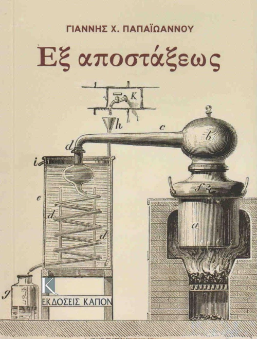Εξ αποστάξεως