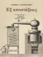 Εξ αποστάξεως