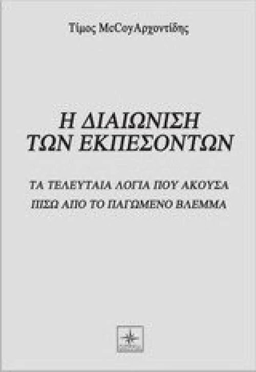 Η διαιώνιση των εκπεσόντων