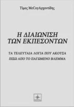 Η διαιώνιση των εκπεσόντων