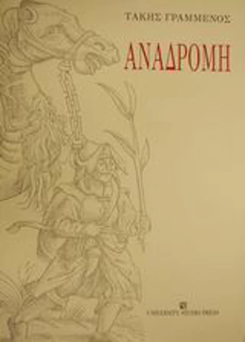 Αναδρομή, Κριτική βιβλίου, προσφωνήσεις, αναγνώσεις