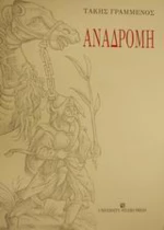 Αναδρομή, Κριτική βιβλίου, προσφωνήσεις, αναγνώσεις