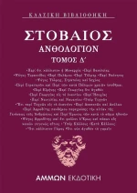 Ανθολόγιον Δ΄