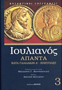 Άπαντα: Κατά Γαλιλαίων Α΄. Επιστολές