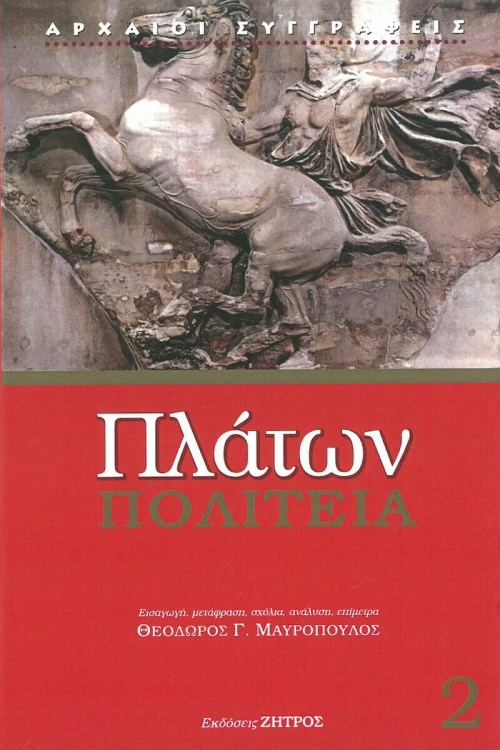 Πολιτεία, Τόμος 2