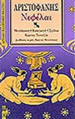 Νεφέλαι
