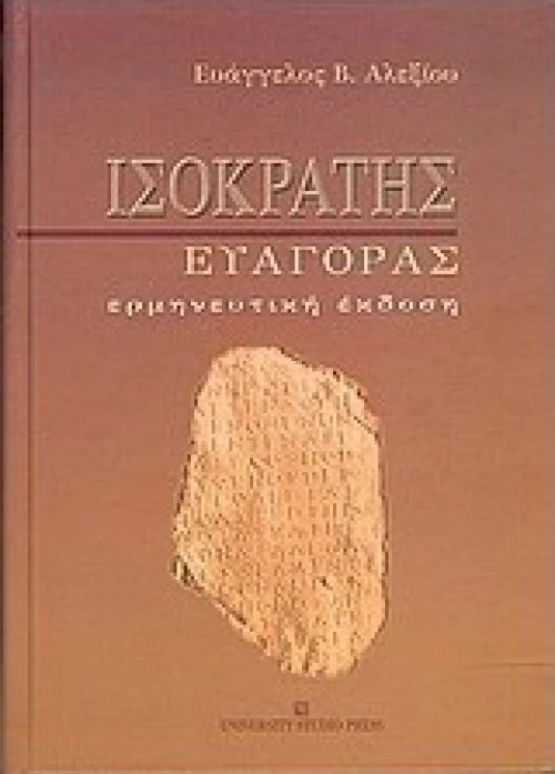 Ισοκράτης "Ευαγόρας", Ερμηνευτική έκδοση