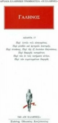 Άπαντα 17, Περί οστών τοις εισαγομένοις, Περί φλεβών και αρτηριών ανατομής, Περί πτισάνης, Περί της εξ ενυπνίων διαγνώσεως, Περί διαφοράς νοσημάτων, Περί των εν τοις νοσήμασιν αιτίων, Περί των συμπτωμάτων διαφοράς