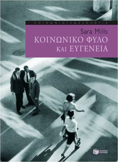 Κοινωνικό φύλο και ευγένεια