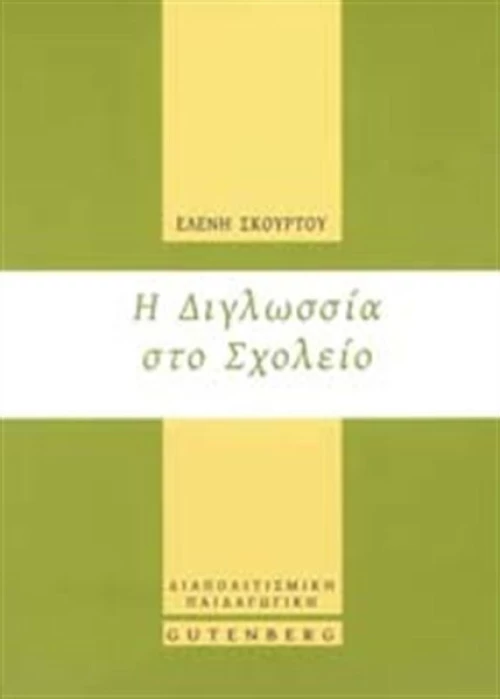 Η διγλωσσία στο σχολείο