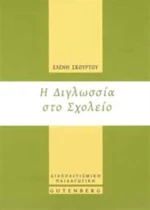 Η διγλωσσία στο σχολείο